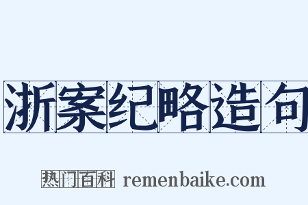 浙案纪略造句是什么意思的图片